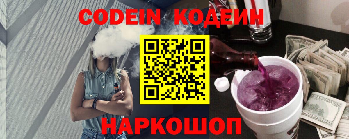 Кодеиновый сироп Lean Purple Drank  Вход с VPN  Ливны  Кодеин Purple Drank 